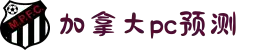 加拿大28在线走势图结果_加拿大28组合预测结果查询_专业的PC加拿大白马预测